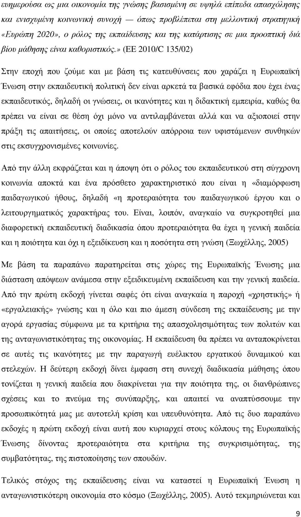 » (ΕΕ 2010/C 135/02) Στην εποχή που ζούµε και µε βάση τις κατευθύνσεις που χαράζει η Ευρωπαϊκή Ένωση στην εκπαιδευτική πολιτική δεν είναι αρκετά τα βασικά εφόδια που έχει ένας εκπαιδευτικός, δηλαδή