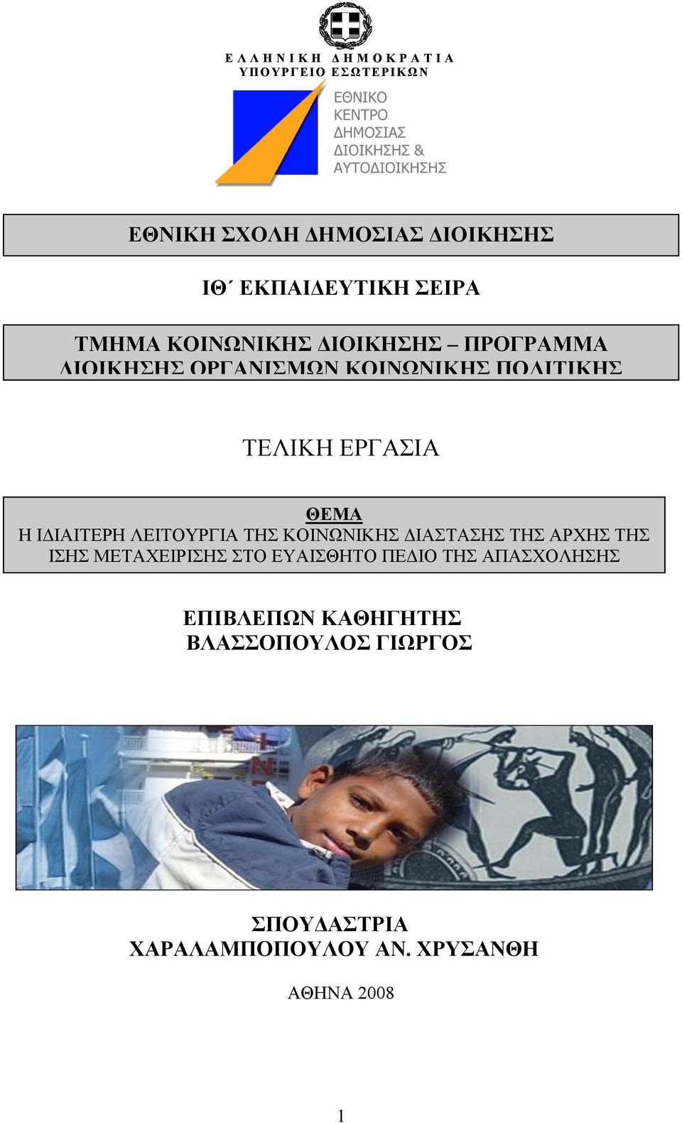 ΣΔΛΗΚΖ ΔΡΓΑΗΑ ΘΔΜΑ Ζ ΗΓΗΑΗΣΔΡΖ ΛΔΗΣΟΤΡΓΗΑ ΣΖ ΚΟΗΝΧΝΗΚΖ ΓΗΑΣΑΖ ΣΖ ΑΡΥΖ ΣΖ ΗΖ ΜΔΣΑΥΔΗΡΗΖ ΣΟ