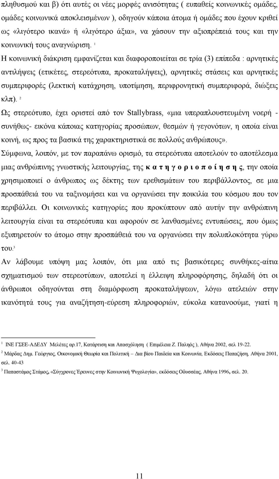 1 Ζ θνηλσληθή δηάθξηζε εκθαλίδεηαη θαη δηαθνξνπνηείηαη ζε ηξία (3) επίπεδα : αξλεηηθέο αληηιήςεηο (εηηθέηεο, ζηεξεφηππα, πξνθαηαιήςεηο), αξλεηηθέο ζηάζεηο θαη αξλεηηθέο ζπκπεξηθνξέο (ιεθηηθή