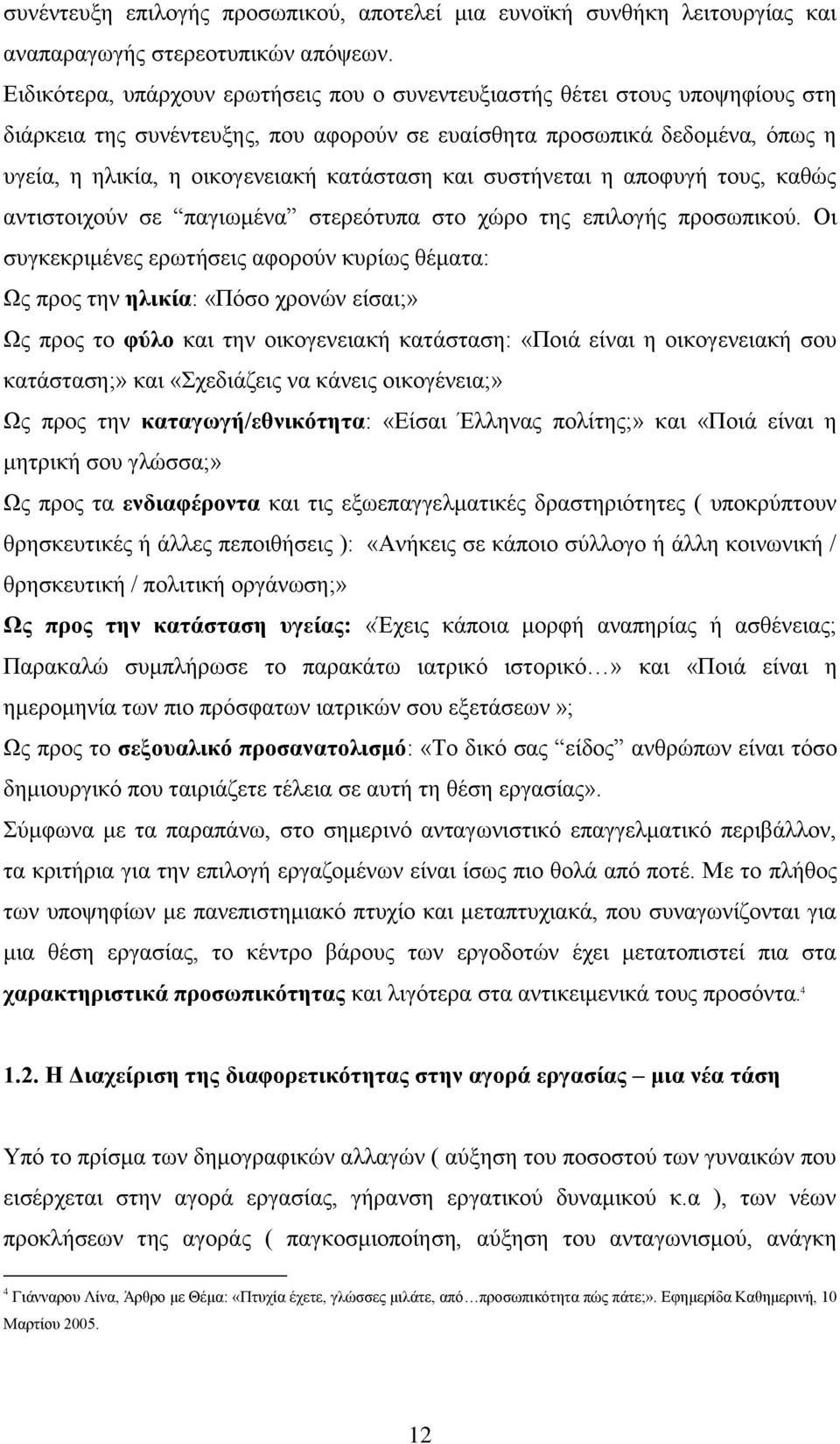 θαη ζπζηήλεηαη ε απνθπγή ηνπο, θαζψο αληηζηνηρνχλ ζε παγησκέλα ζηεξεφηππα ζην ρψξν ηεο επηινγήο πξνζσπηθνχ.