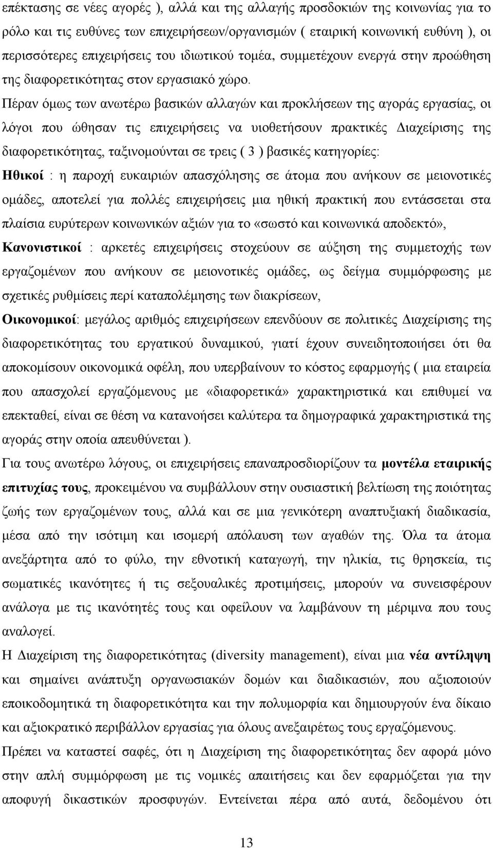 Πέξαλ φκσο ησλ αλσηέξσ βαζηθψλ αιιαγψλ θαη πξνθιήζεσλ ηεο αγνξάο εξγαζίαο, νη ιφγνη πνπ ψζεζαλ ηηο επηρεηξήζεηο λα πηνζεηήζνπλ πξαθηηθέο Γηαρείξηζεο ηεο δηαθνξεηηθφηεηαο, ηαμηλνκνχληαη ζε ηξεηο ( 3 )