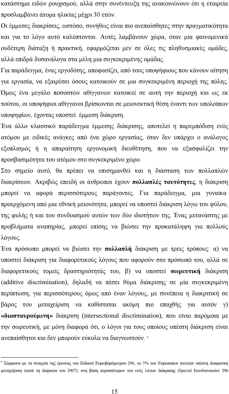 Απηέο ιακβάλνπλ ρψξα, φηαλ κηα θαηλνκεληθά νπδέηεξε δηάηαμε ή πξαθηηθή, εθαξκφδεηαη κελ ζε φιεο ηηο πιεζπζκηαθέο νκάδεο, αιιά επηδξά δπζαλάινγα ζηα κέιε κηα ζπγθεθξηκέλεο νκάδαο.