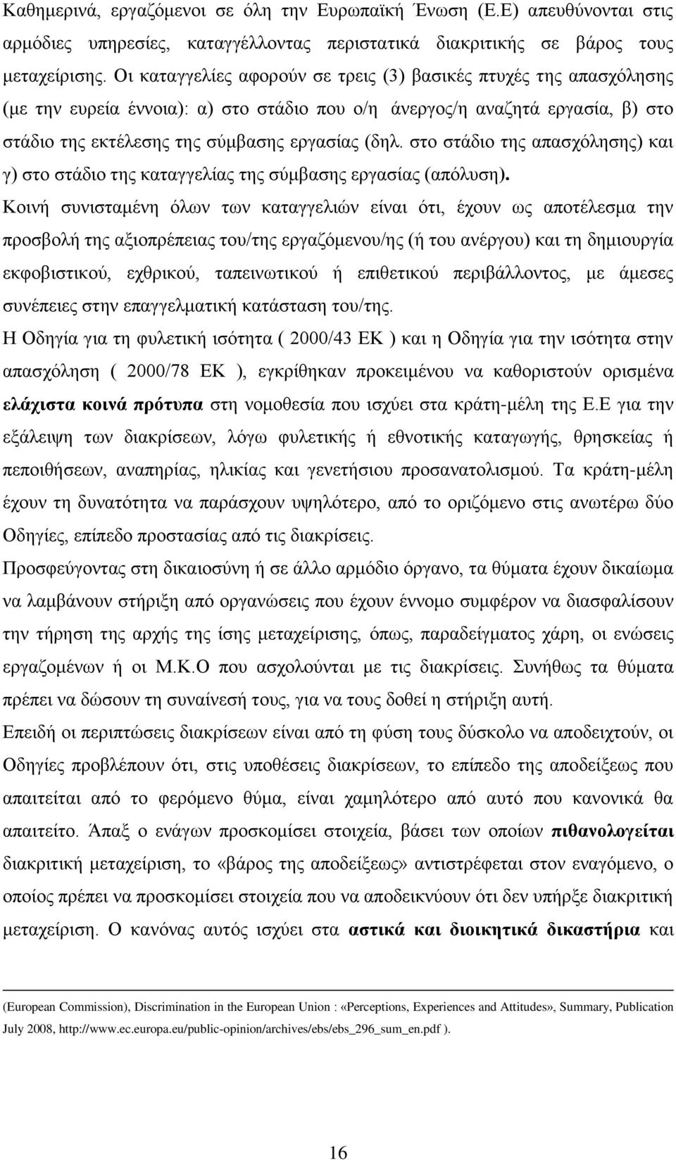 ζην ζηάδην ηεο απαζρφιεζεο) θαη γ) ζην ζηάδην ηεο θαηαγγειίαο ηεο ζχκβαζεο εξγαζίαο (απφιπζε).