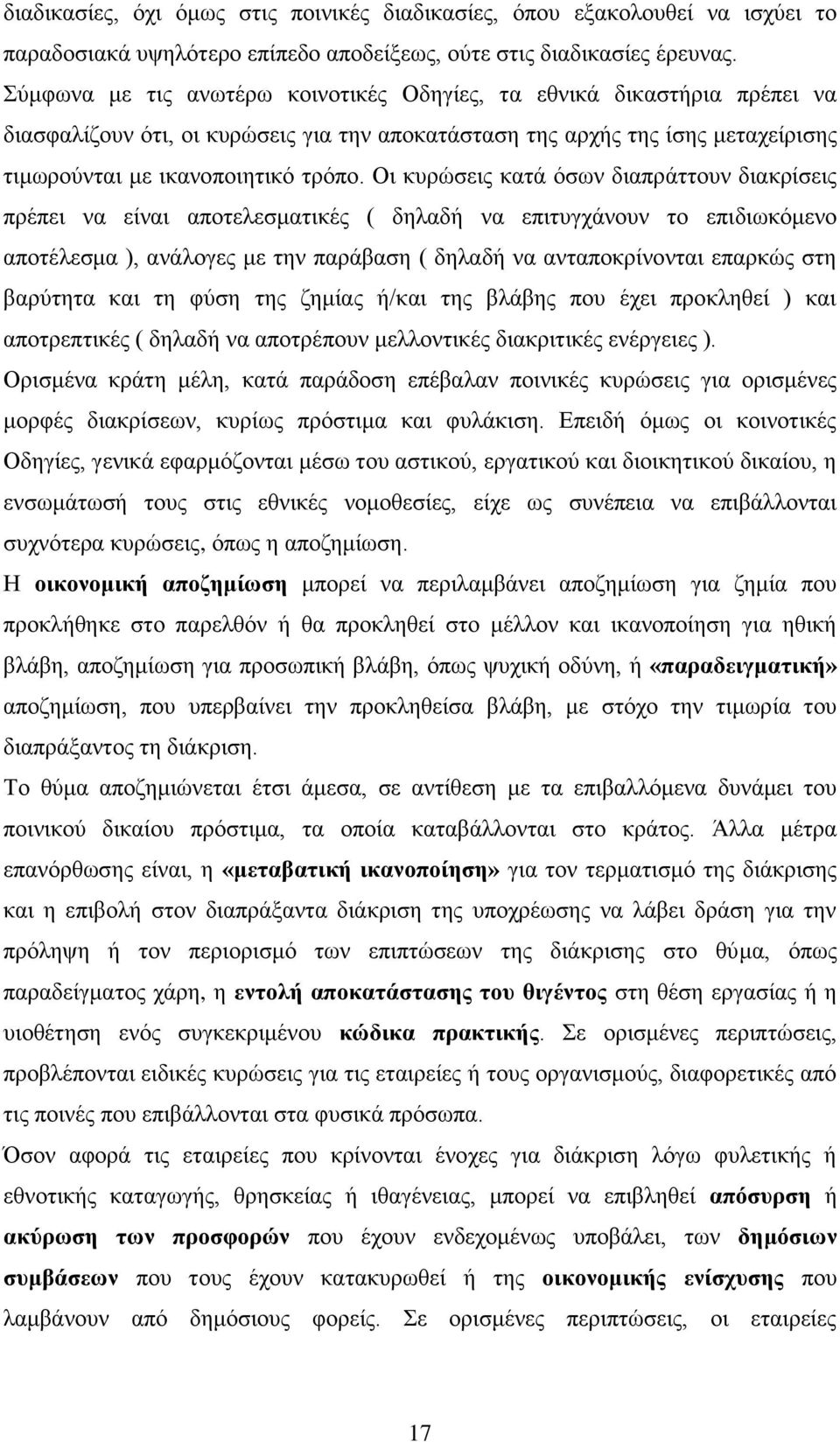 Οη θπξψζεηο θαηά φζσλ δηαπξάηηνπλ δηαθξίζεηο πξέπεη λα είλαη απνηειεζκαηηθέο ( δειαδή λα επηηπγράλνπλ ην επηδησθφκελν απνηέιεζκα ), αλάινγεο κε ηελ παξάβαζε ( δειαδή λα αληαπνθξίλνληαη επαξθψο ζηε