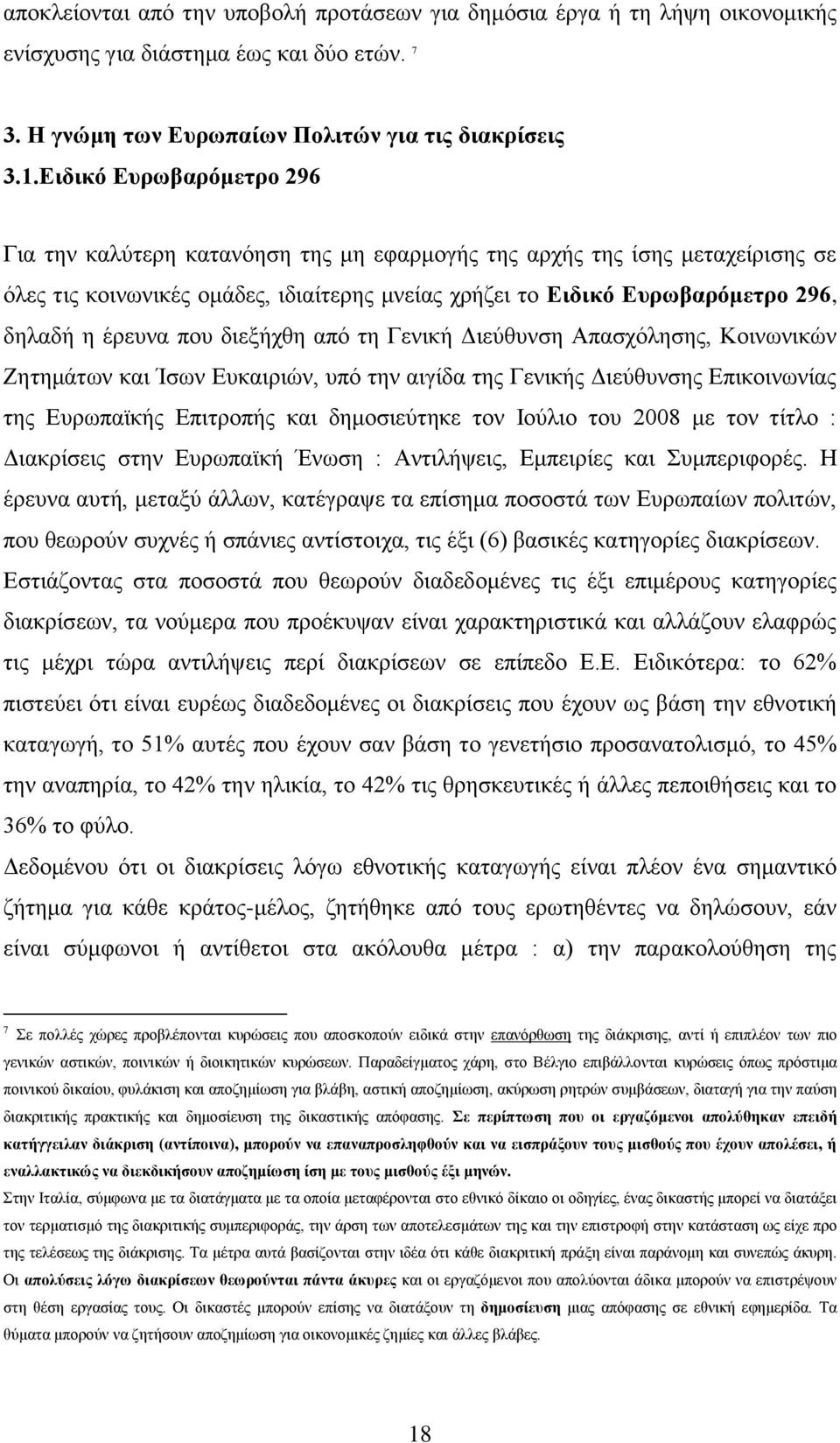 έξεπλα πνπ δηεμήρζε απφ ηε Γεληθή Γηεχζπλζε Απαζρφιεζεο, Κνηλσληθψλ Εεηεκάησλ θαη Ίζσλ Δπθαηξηψλ, ππφ ηελ αηγίδα ηεο Γεληθήο Γηεχζπλζεο Δπηθνηλσλίαο ηεο Δπξσπατθήο Δπηηξνπήο θαη δεκνζηεχηεθε ηνλ