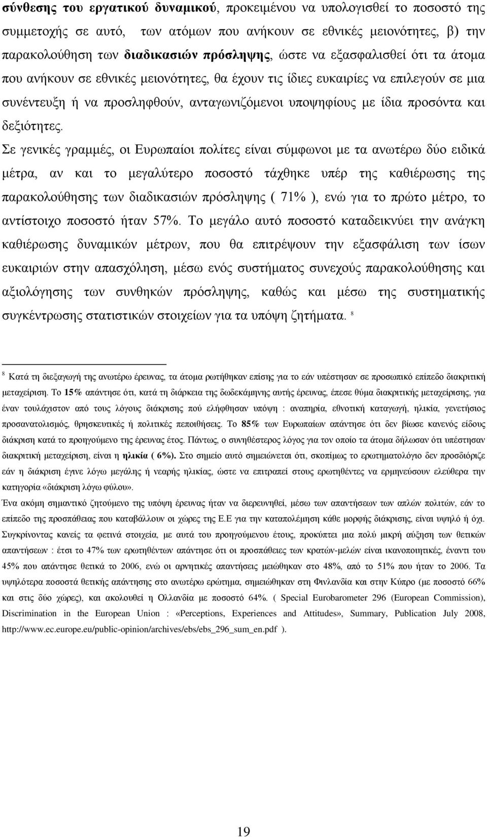 ε γεληθέο γξακκέο, νη Δπξσπαίνη πνιίηεο είλαη ζχκθσλνη κε ηα αλσηέξσ δχν εηδηθά κέηξα, αλ θαη ην κεγαιχηεξν πνζνζηφ ηάρζεθε ππέξ ηεο θαζηέξσζεο ηεο παξαθνινχζεζεο ησλ δηαδηθαζηψλ πξφζιεςεο ( 71% ),