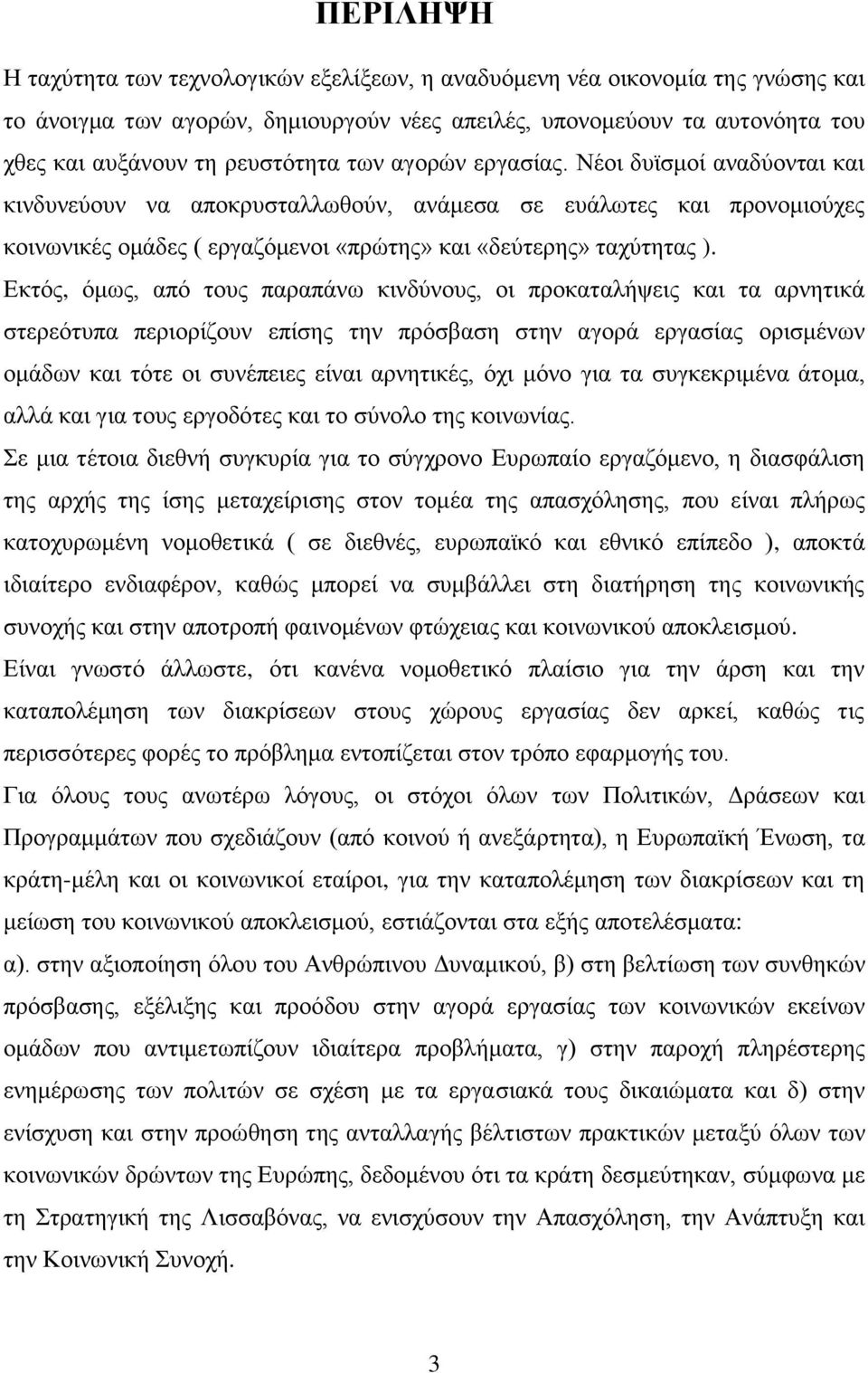 Δθηφο, φκσο, απφ ηνπο παξαπάλσ θηλδχλνπο, νη πξνθαηαιήςεηο θαη ηα αξλεηηθά ζηεξεφηππα πεξηνξίδνπλ επίζεο ηελ πξφζβαζε ζηελ αγνξά εξγαζίαο νξηζκέλσλ νκάδσλ θαη ηφηε νη ζπλέπεηεο είλαη αξλεηηθέο, φρη