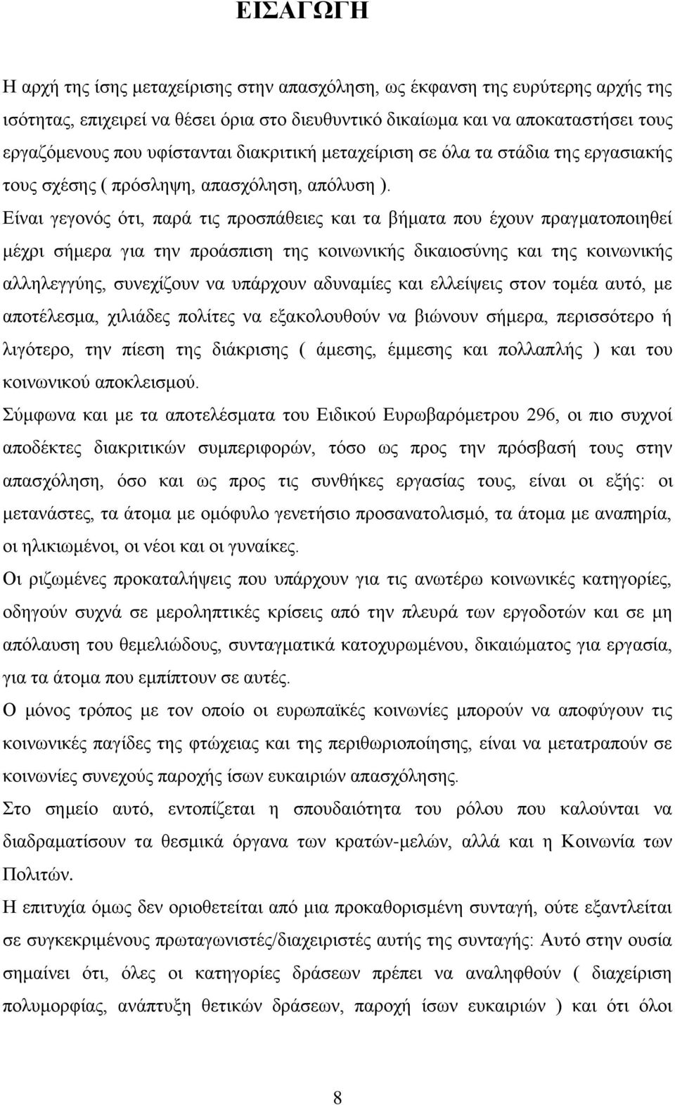 Δίλαη γεγνλφο φηη, παξά ηηο πξνζπάζεηεο θαη ηα βήκαηα πνπ έρνπλ πξαγκαηνπνηεζεί κέρξη ζήκεξα γηα ηελ πξνάζπηζε ηεο θνηλσληθήο δηθαηνζχλεο θαη ηεο θνηλσληθήο αιιειεγγχεο, ζπλερίδνπλ λα ππάξρνπλ