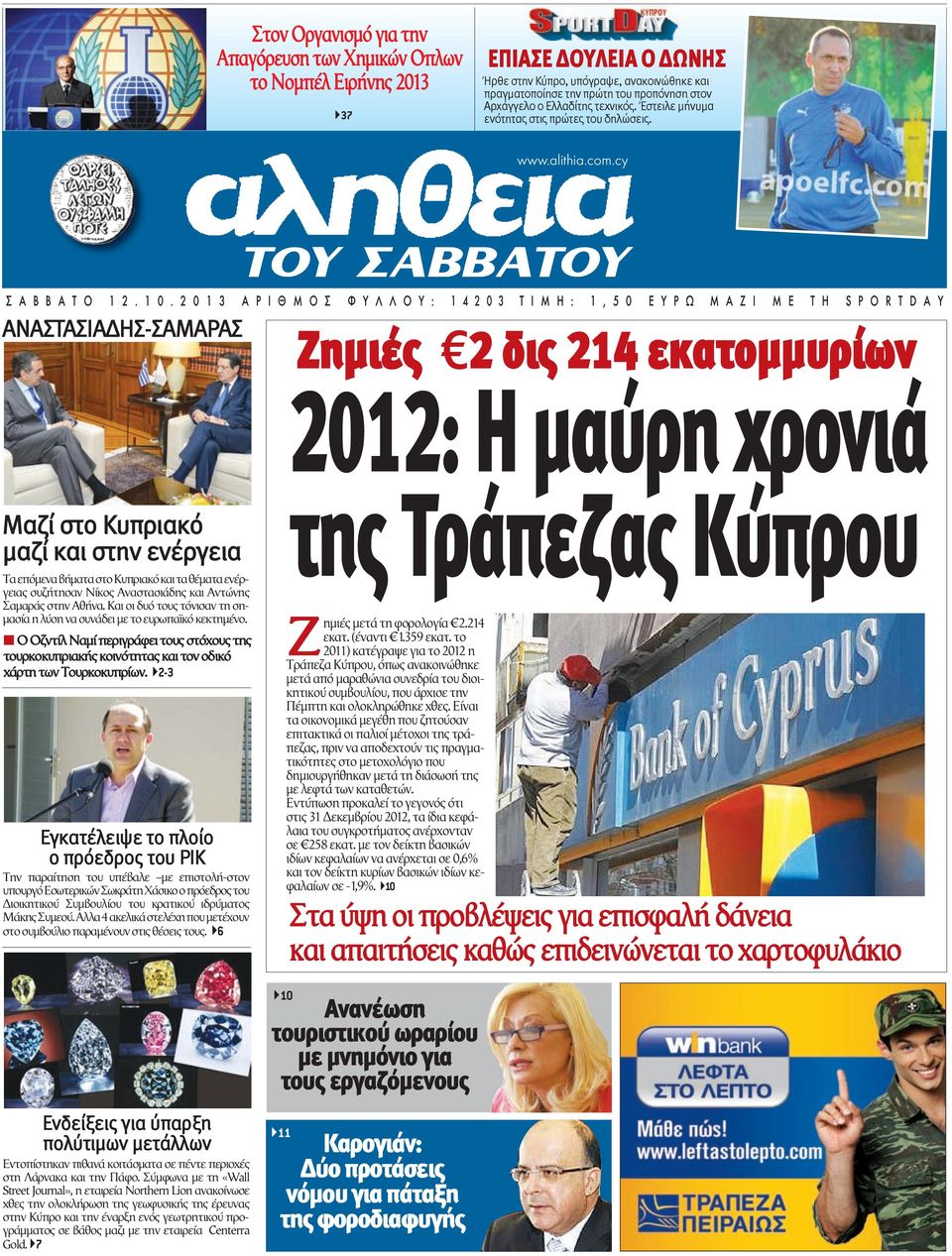 2 0 1 3 Α Ρ Ι Θ Μ Ο Σ Φ Υ Λ Λ Ο Υ : 1 4 2 0 3 Τ Ι Μ Η : 1, 5 0 Ε Υ Ρ Ω Μ Α Ζ Ι Μ Ε Τ Η S P O R T D A Υ ΑΝΑΣΤΑΣΙΑΔΗΣ-ΣΑΜΑΡΑΣ Ζημιές 2 δις 214 εκατομμυρίων 2012: H μαύρη χρονιά Μαζί στο Κυπριακό μαζί