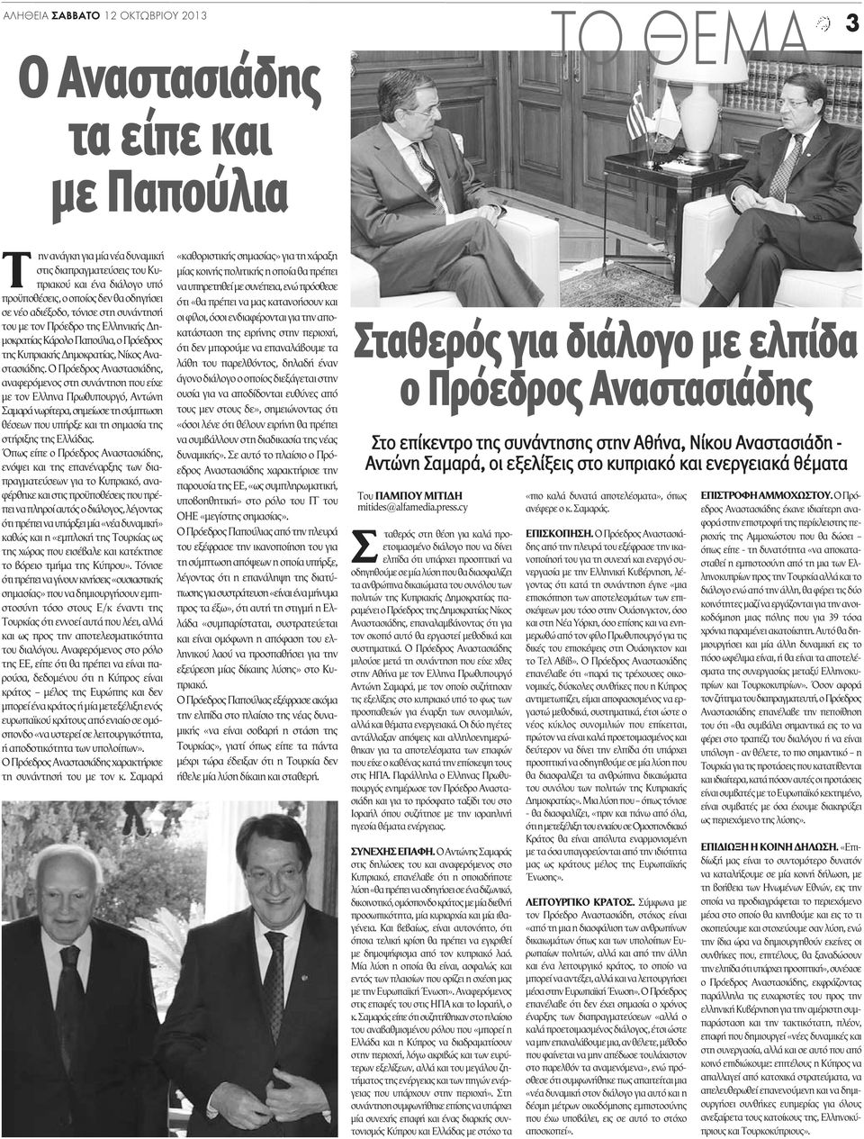 Ο Πρόεδρος Αναστασιάδης, αναφερόμενος στη συνάντηση που είχε με τον Ελληνα Πρωθυπουργό, Αντώνη Σαμαρά νωρίτερα, σημείωσε τη σύμπτωση θέσεων που υπήρξε και τη σημασία της στήριξης της Ελλάδας.