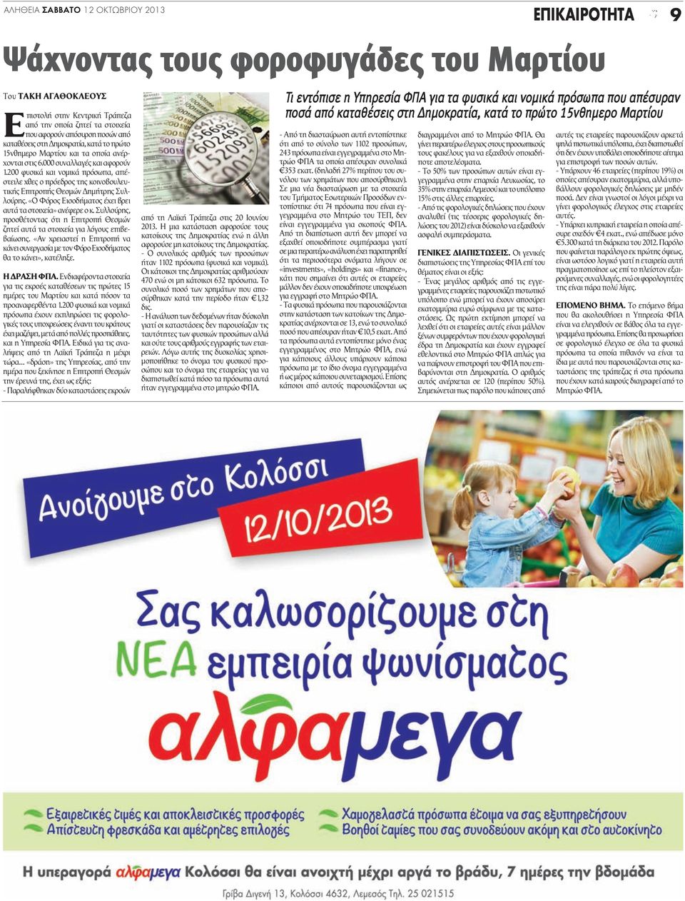 200 φυσικά και νομικά πρόσωπα, απέστειλε χθες ο πρόεδρος της κοινοβουλευτικής Επιτροπής Θεσμών Δημήτρης Συλλούρης. «Ο Φόρος Εισοδήματος έχει βρει αυτά τα στοιχεία» ανέφερε ο κ.