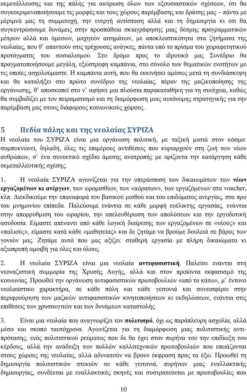 της νεολαίας, που θ απαντούν στις τρέχουσες ανάγκες, πάντα υπό το πρίσμα του χειραφετητικού προτάγματος του σοσιαλισμού.