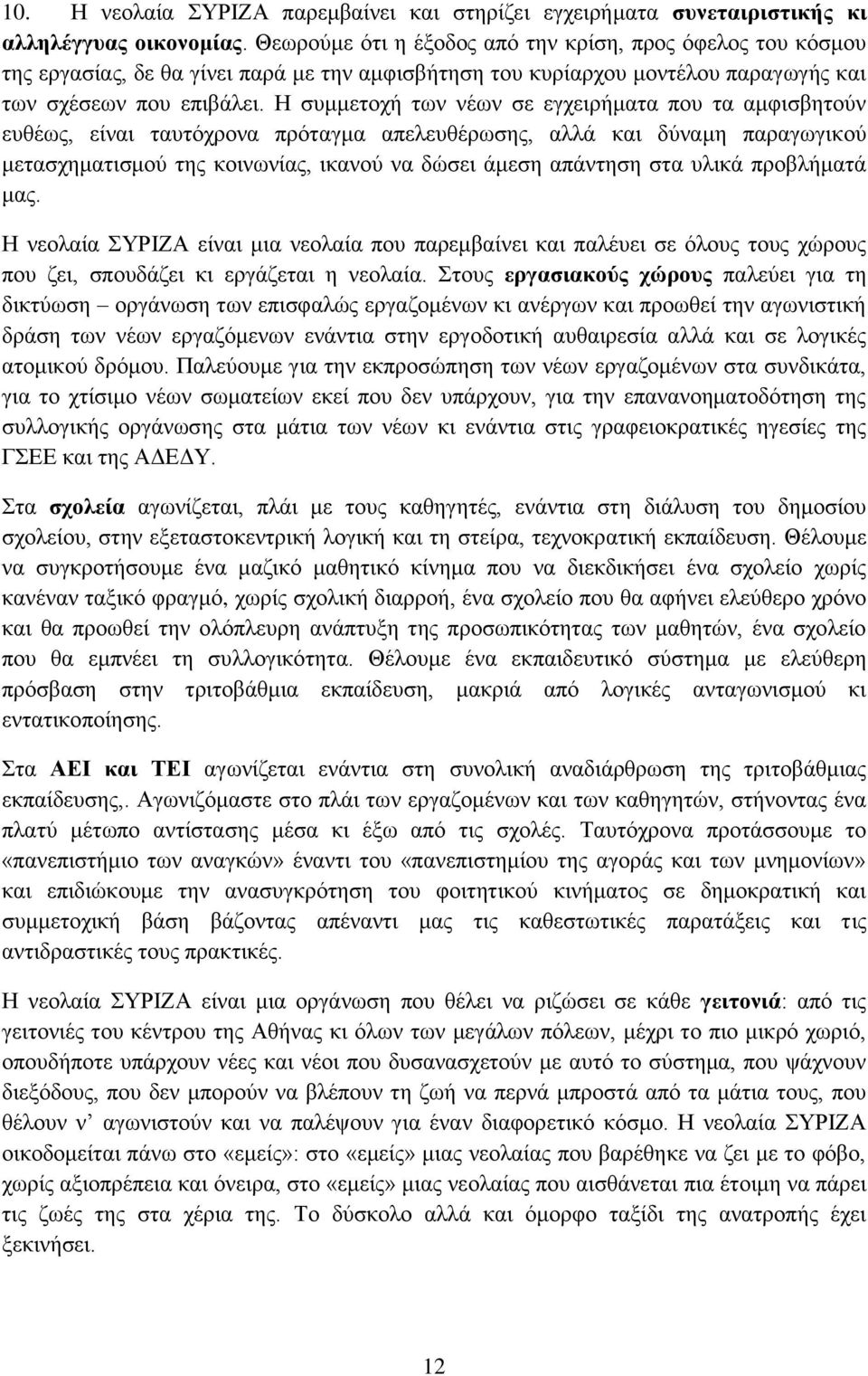 Η συμμετοχή των νέων σε εγχειρήματα που τα αμφισβητούν ευθέως, είναι ταυτόχρονα πρόταγμα απελευθέρωσης, αλλά και δύναμη παραγωγικού μετασχηματισμού της κοινωνίας, ικανού να δώσει άμεση απάντηση στα