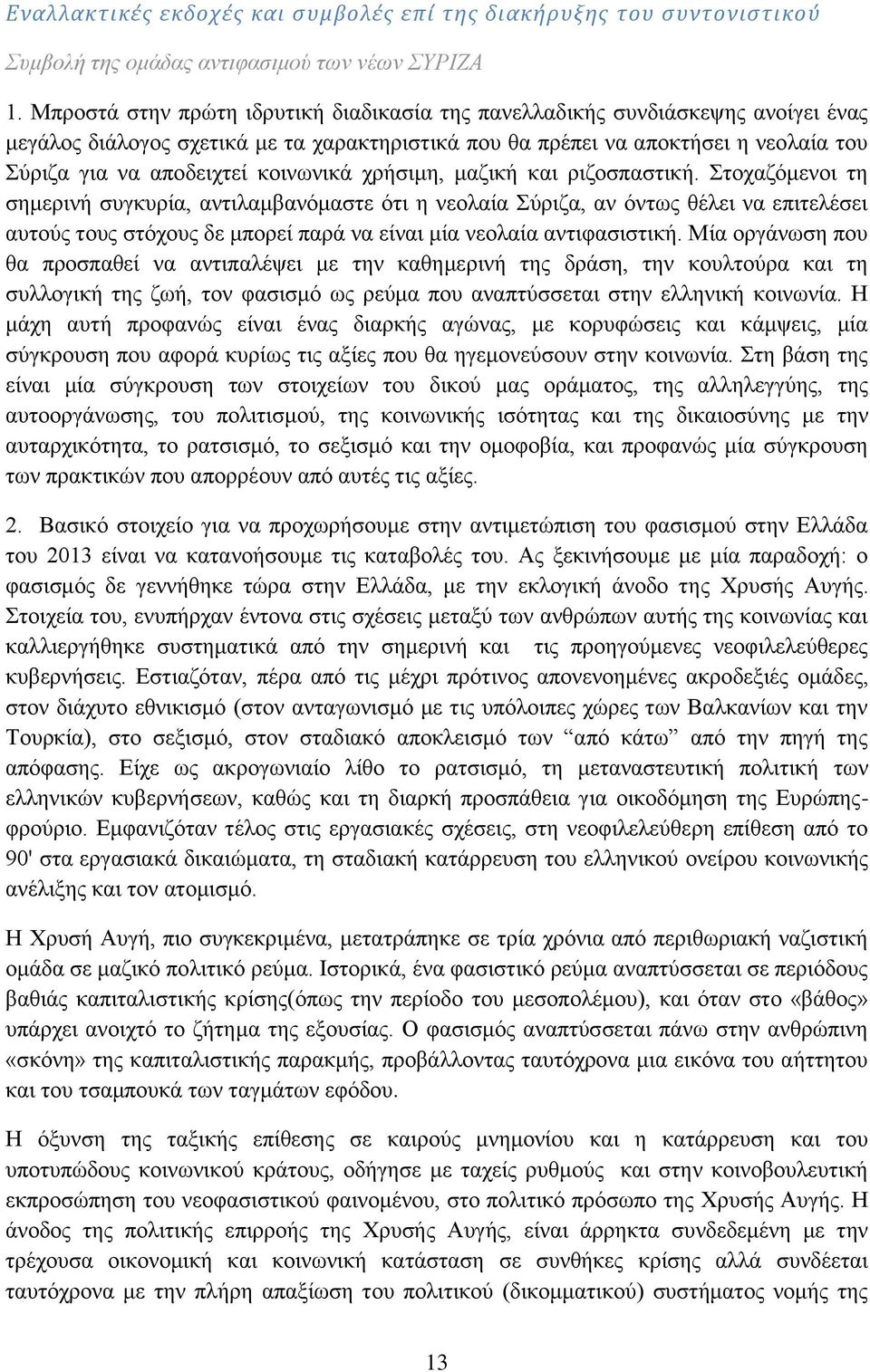 κοινωνικά χρήσιμη, μαζική και ριζοσπαστική.