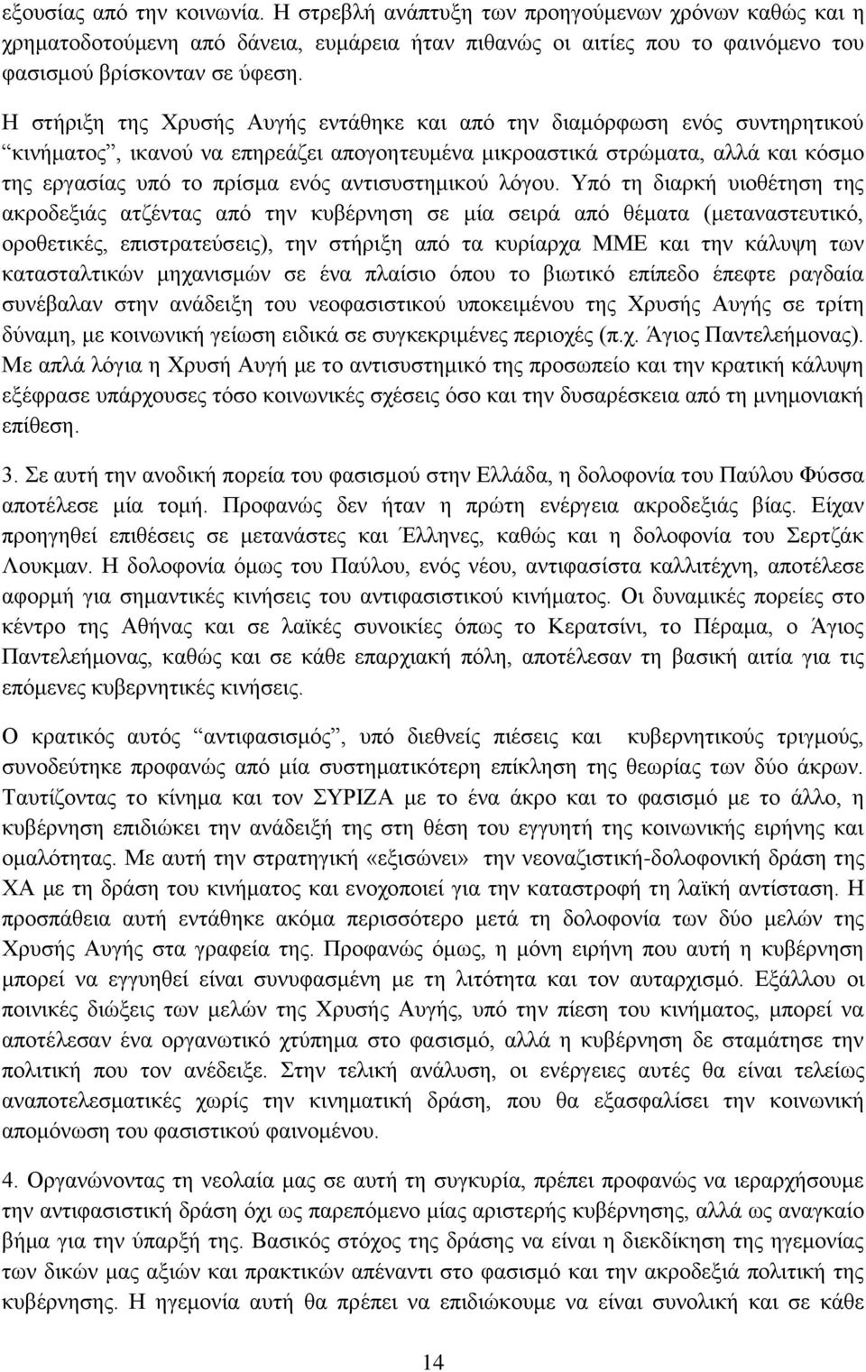 αντισυστημικού λόγου.