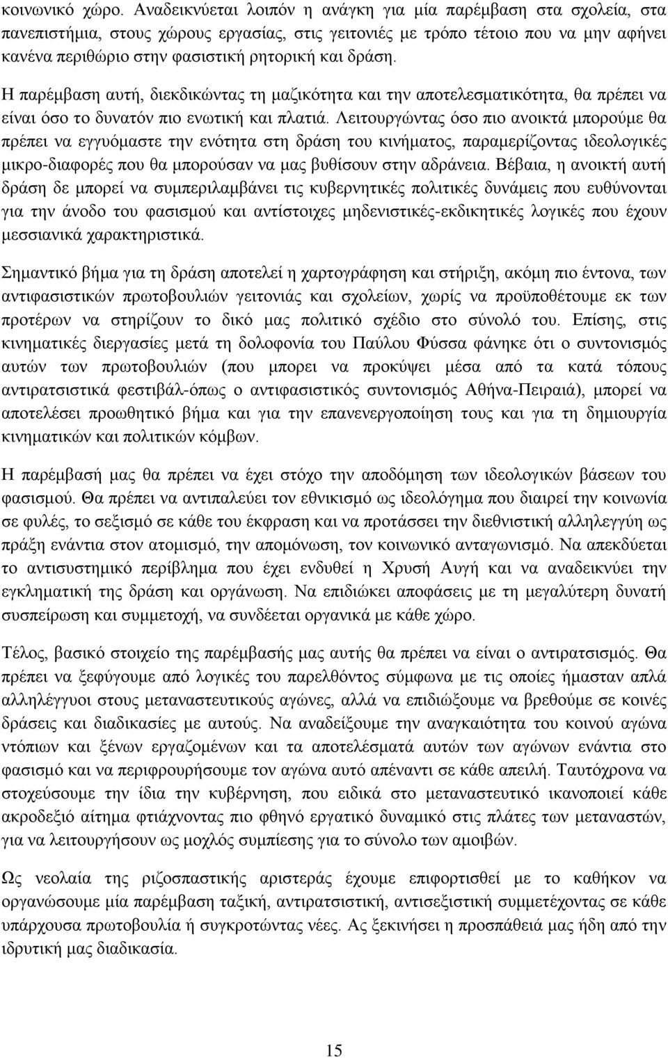 δράση. Η παρέμβαση αυτή, διεκδικώντας τη μαζικότητα και την αποτελεσματικότητα, θα πρέπει να είναι όσο το δυνατόν πιο ενωτική και πλατιά.