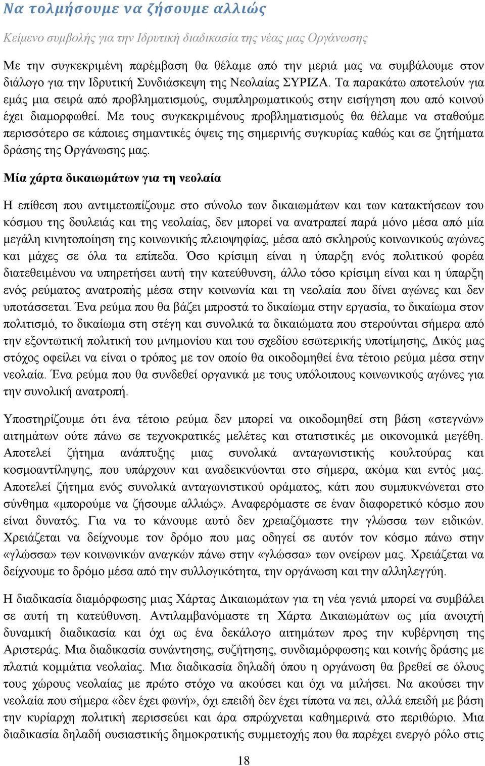 Με τους συγκεκριμένους προβληματισμούς θα θέλαμε να σταθούμε περισσότερο σε κάποιες σημαντικές όψεις της σημερινής συγκυρίας καθώς και σε ζητήματα δράσης της Οργάνωσης μας.