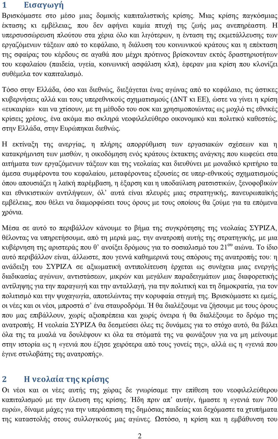 αγαθά που μέχρι πρότινος βρίσκονταν εκτός δραστηριοτήτων του κεφαλαίου (παιδεία, υγεία, κοινωνική ασφάλιση κλπ), έφεραν μια κρίση που κλονίζει συθέμελα τον καπιταλισμό.