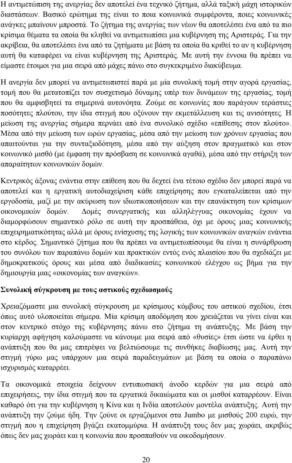 Για την ακρίβεια, θα αποτελέσει ένα από τα ζητήματα με βάση τα οποία θα κριθεί το αν η κυβέρνηση αυτή θα καταφέρει να είναι κυβέρνηση της Αριστεράς.