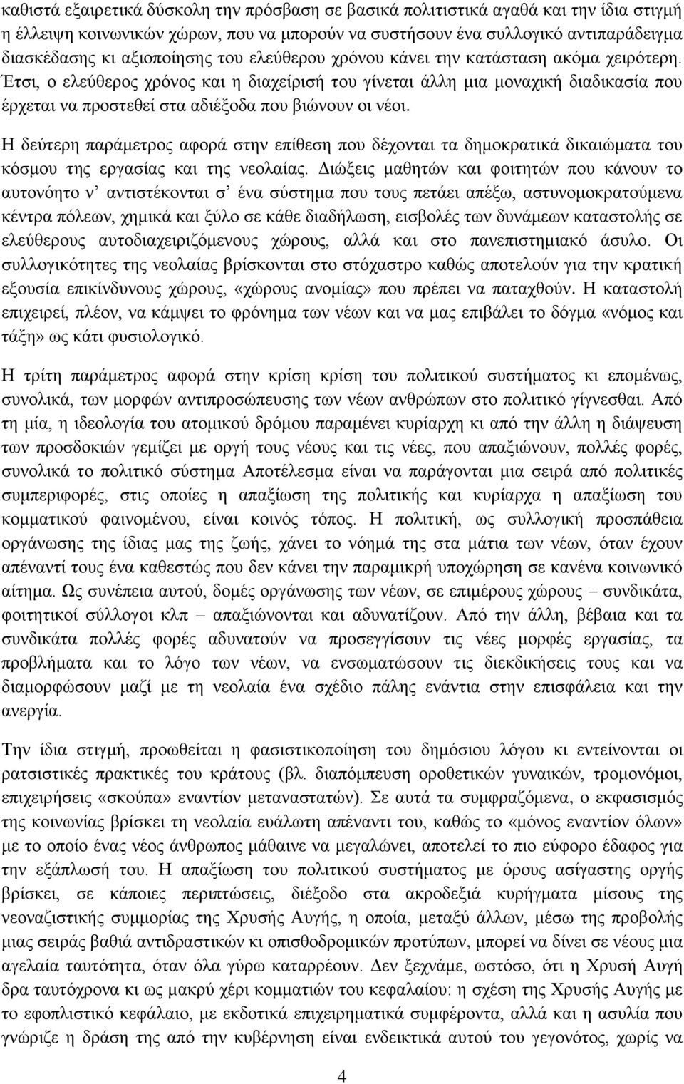 Η δεύτερη παράμετρος αφορά στην επίθεση που δέχονται τα δημοκρατικά δικαιώματα του κόσμου της εργασίας και της νεολαίας.