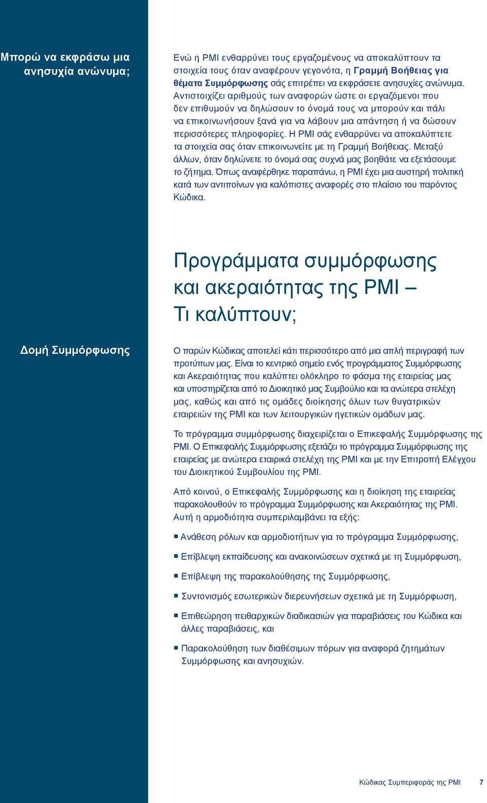 Αντιστοιχίζει αριθμούς των αναφορών ώστε οι εργαζόμενοι που δεν επιθυμούν να δηλώσουν το όνομά τους να μπορούν και πάλι να επικοινωνήσουν ξανά για να λάβουν μια απάντηση ή να δώσουν περισσότερες