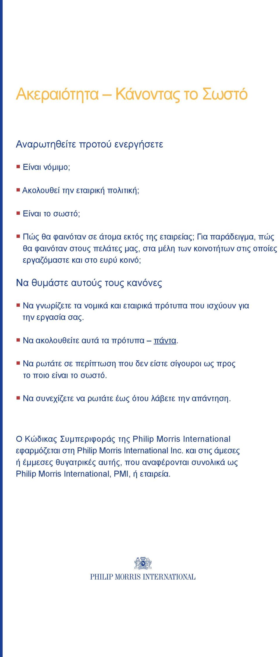 εργασία σας. Να ακολουθείτε αυτά τα πρότυπα πάντα. Να ρωτάτε σε περίπτωση που δεν είστε σίγουροι ως προς το ποιο είναι το σωστό. Να συνεχίζετε να ρωτάτε έως ότου λάβετε την απάντηση.