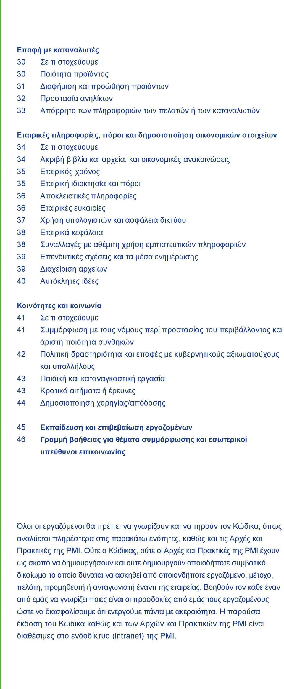 Αποκλειστικές πληροφορίες 36 Εταιρικές ευκαιρίες 37 Χρήση υπολογιστών και ασφάλεια δικτύου 38 Εταιρικά κεφάλαια 38 Συναλλαγές με αθέμιτη χρήση εμπιστευτικών πληροφοριών 39 Επενδυτικές σχέσεις και τα