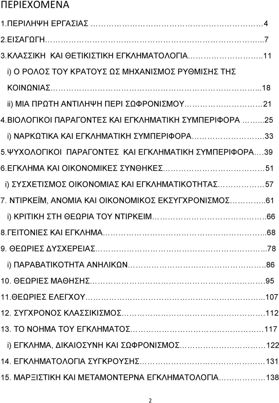 ΔΓΚΛΖΜΑ ΚΑΗ ΟΗΚΟΝΟΜΗΚΔ ΤΝΘΖΚΔ 51 i) ΤΥΔΣΗΜΟ ΟΗΚΟΝΟΜΗΑ ΚΑΗ ΔΓΚΛΖΜΑΣΗΚΟΣΖΣΑ 57 7. ΝΣΗΡΚΔΨΜ, ΑΝΟΜΗΑ ΚΑΗ ΟΗΚΟΝΟΜΗΚΟ ΔΚΤΓΥΡΟΝΗΜΟ..61 i) ΚΡΗΣΗΚΖ ΣΖ ΘΔΧΡΗΑ ΣΟΤ ΝΣΗΡΚΔΗΜ..66 8.ΓΔΗΣΟΝΗΔ ΚΑΗ ΔΓΚΛΖΜΑ...68 9.