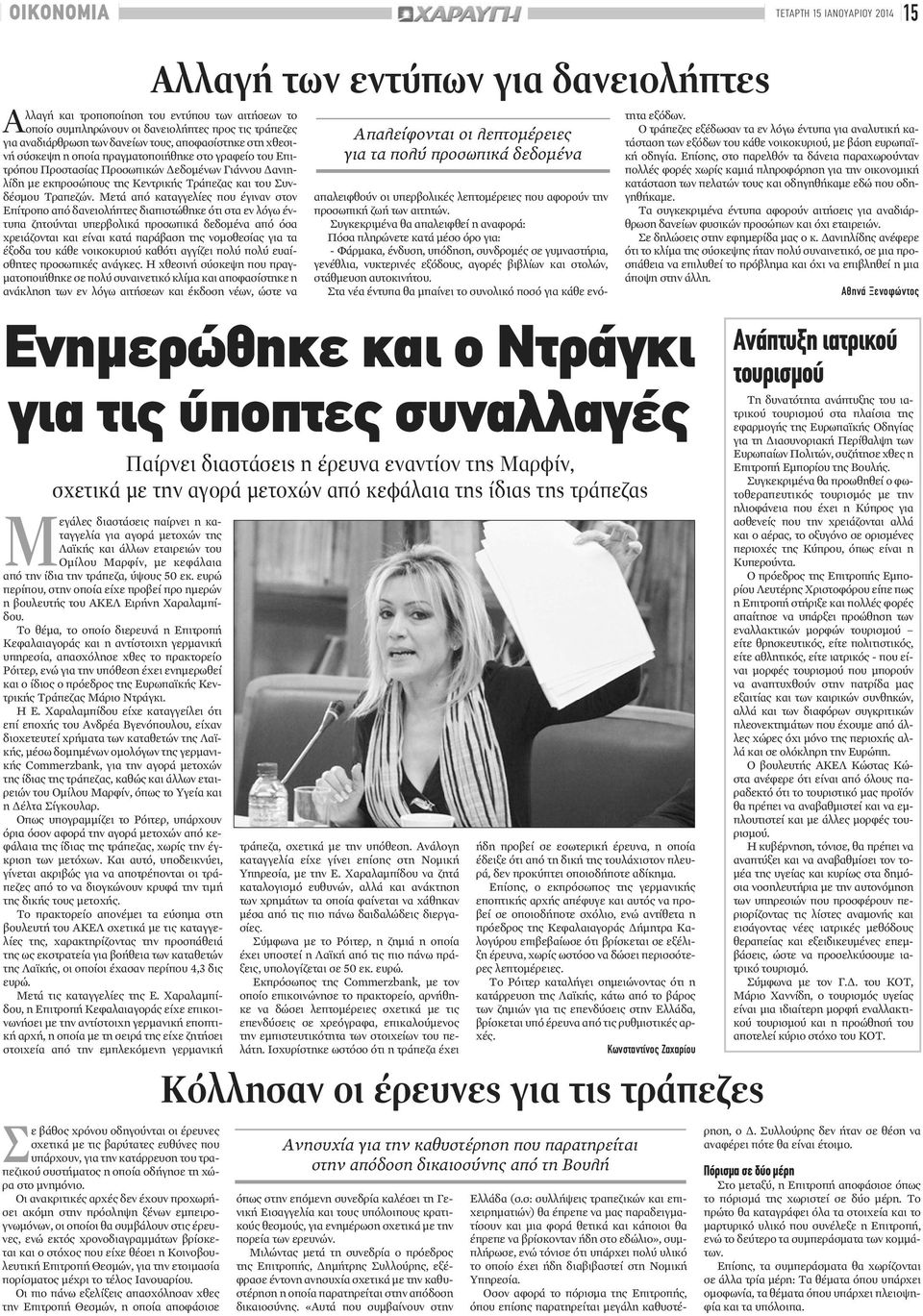 Μετά από καταγγελίες που έγιναν στον Επίτροπο από δανειολήπτες διαπιστώθηκε ότι στα εν λόγω έντυπα ζητούνται υπερβολικά προσωπικά δεδομένα από όσα χρειάζονται και είναι κατά παράβαση της νομοθεσίας