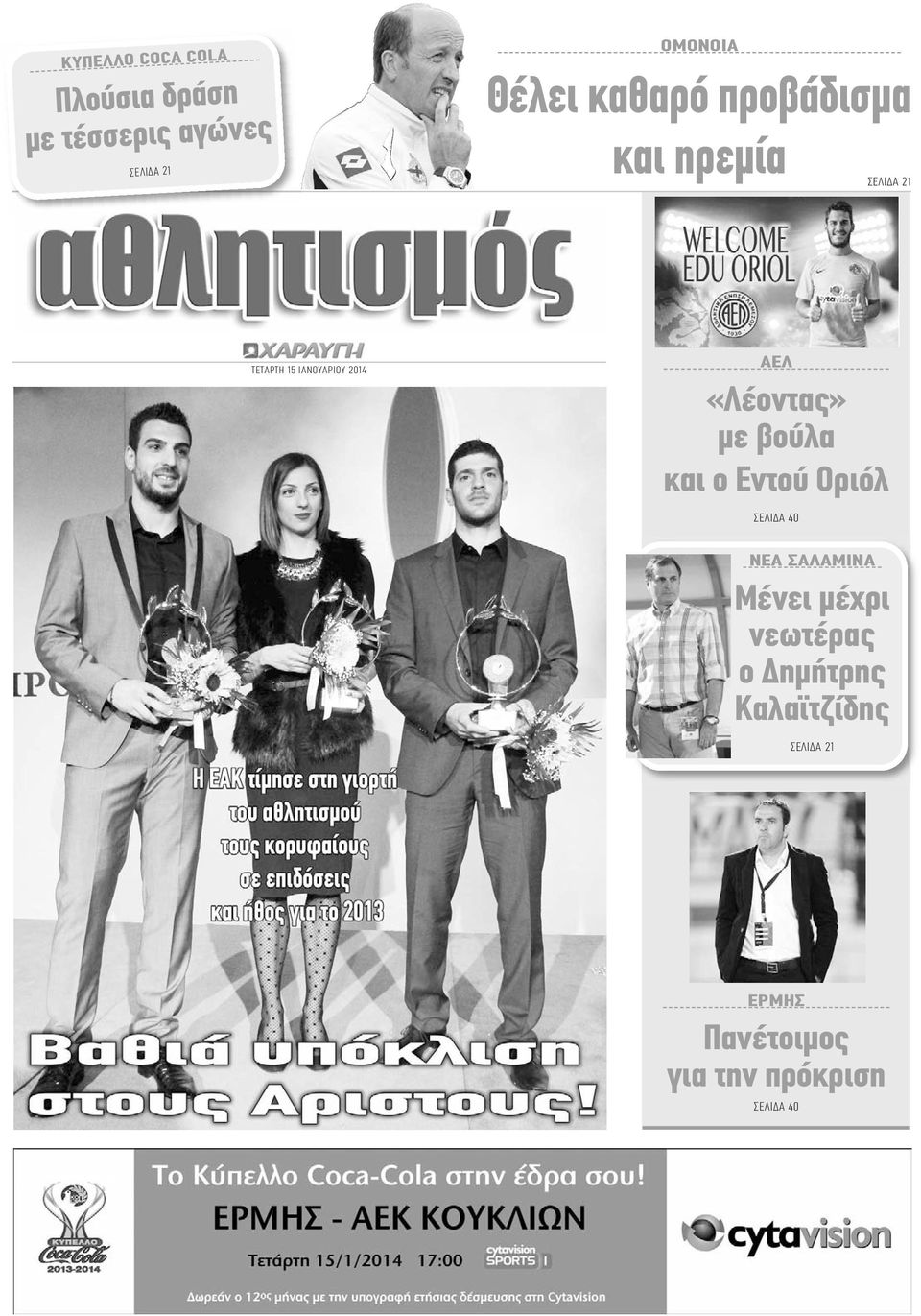 «Λέοντας» με βούλα και ο Εντού Οριόλ ΣΕΛΙΔΑ 40 ΝΕΑ ΣΑΛΑΜΙΝΑ Μένει μέχρι