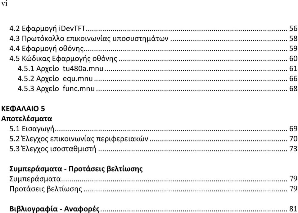 1 Ειςαγωγι... 69 5.2 Ζλεγχοσ επικοινωνίασ περιφερειακϊν... 70 5.3 Ζλεγχοσ ιςοςτακμιςτι.