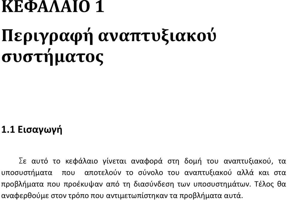 υποςυςτιματα που αποτελοφν το ςφνολο του αναπτυξιακοφ αλλά και ςτα προβλιματα που