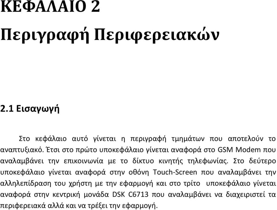 το δεφτερο υποκεφάλαιο γίνεται αναφορά ςτθν οκόνθ Touch-Screen που αναλαμβάνει τθν αλλθλεπίδραςθ του χριςτθ με τθν εφαρμογι και