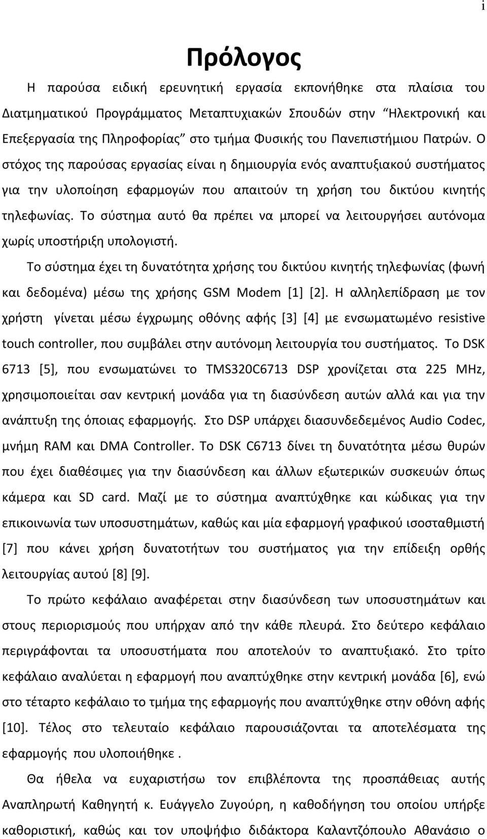 Σο ςφςτθμα αυτό κα πρζπει να μπορεί να λειτουργιςει αυτόνομα χωρίσ υποςτιριξθ υπολογιςτι.