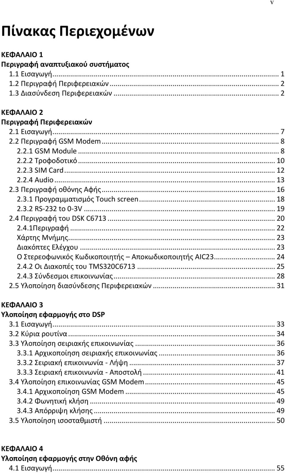 .. 18 2.3.2 RS-232 to 0-3V... 19 2.4 Περιγραφι του DSK C6713... 20 2.4.1Περιγραφι... 22 Χάρτθσ Μνιμθσ... 23 Διακόπτεσ Ελζγχου... 23 Ο τερεοφωνικόσ Κωδικοποιθτισ Αποκωδικοποιθτισ AIC23... 24 2.4.2 Οι Διακοπζσ του TMS320C6713.