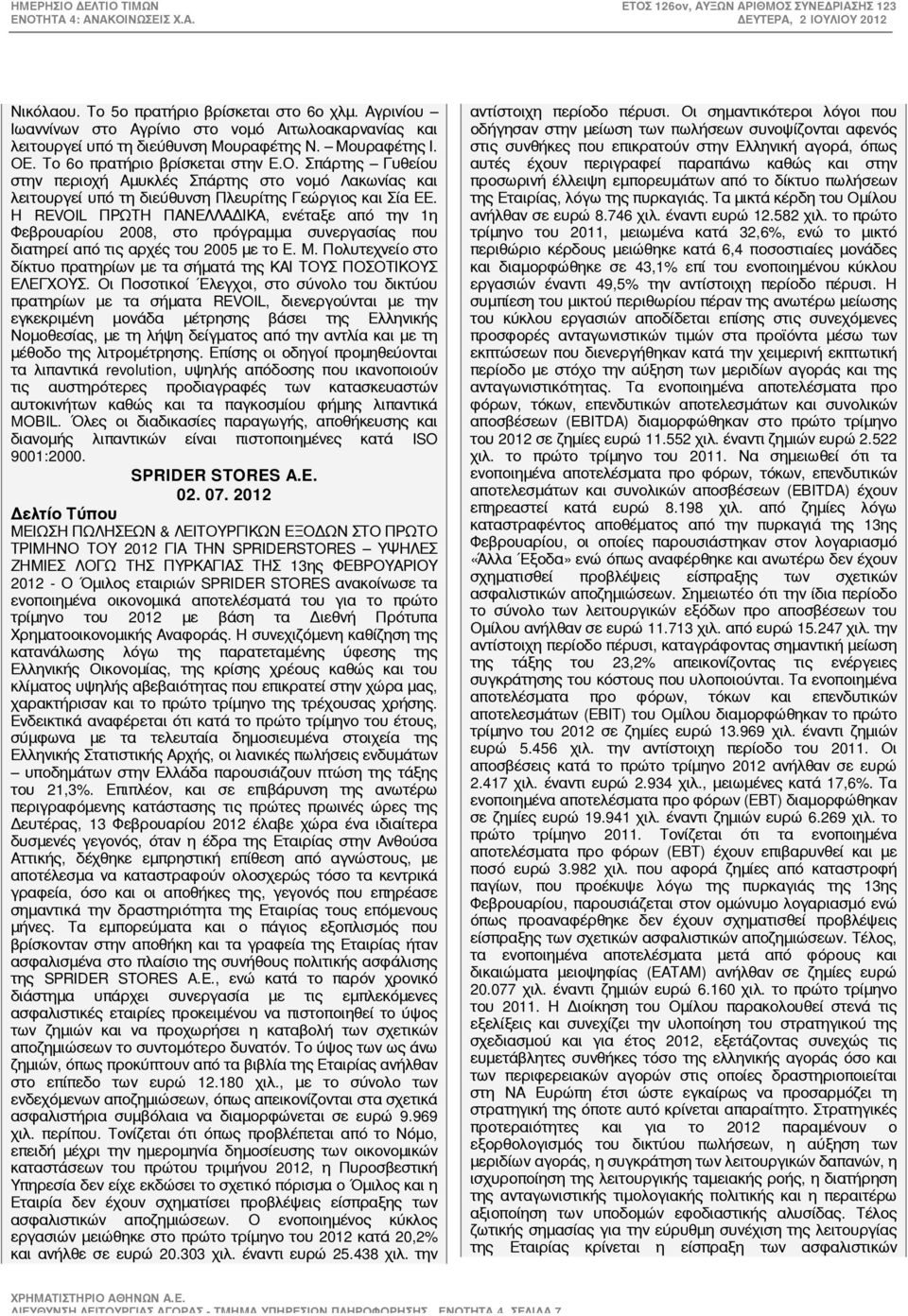 Η REVOIL ΠΡΩΤΗ ΠΑΝΕΛΛΑΔΙΚΑ, ενέταξε από την 1η Φεβρουαρίου 2008, στο πρόγραμμα συνεργασίας που διατηρεί από τις αρχές του 2005 με το Ε. Μ.