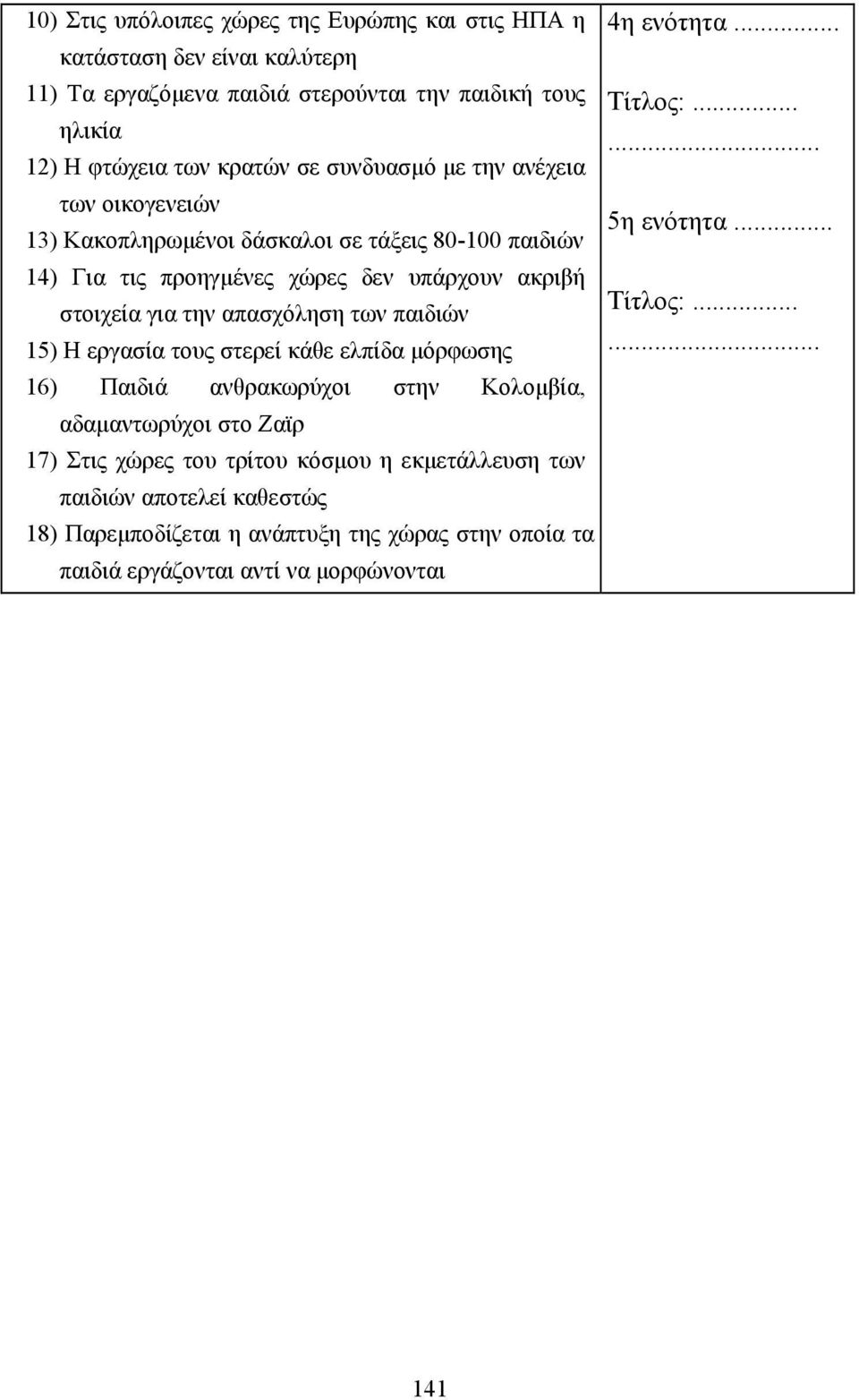 .. 14) Για τις προηγµένες χώρες δεν υπάρχουν ακριβή στοιχεία για την απασχόληση των παιδιών 15) Η εργασία τους στερεί κάθε ελπίδα µόρφωσης Τίτλος:.