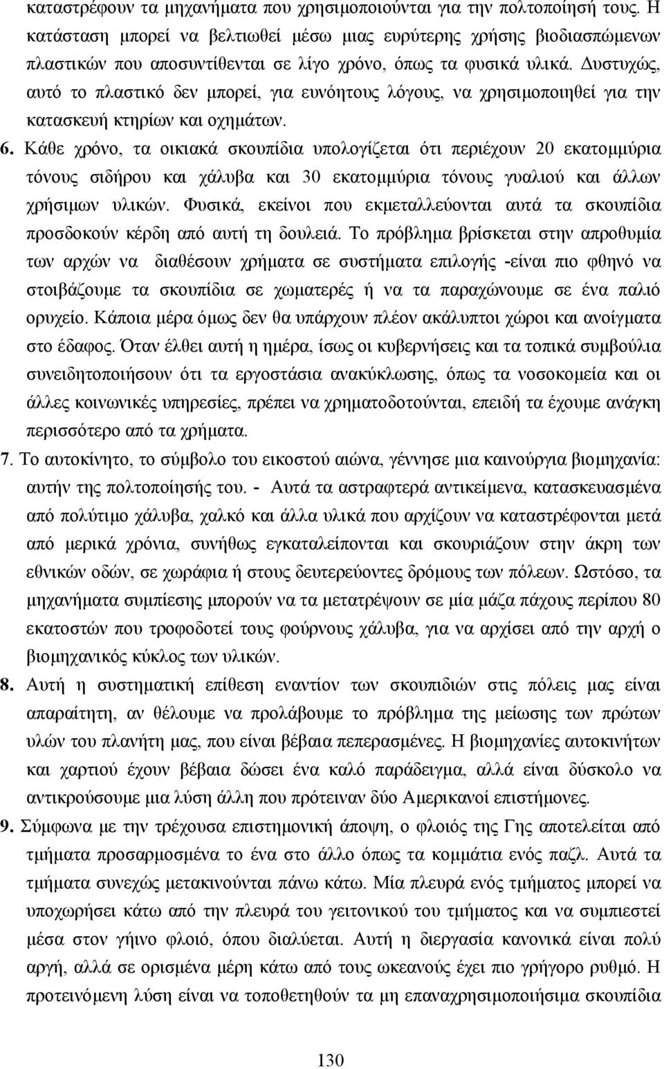 υστυχώς, αυτό το πλαστικό δεν µπορεί, για ευνόητους λόγους, να χρησιµοποιηθεί για την κατασκευή κτηρίων και οχηµάτων. 6.