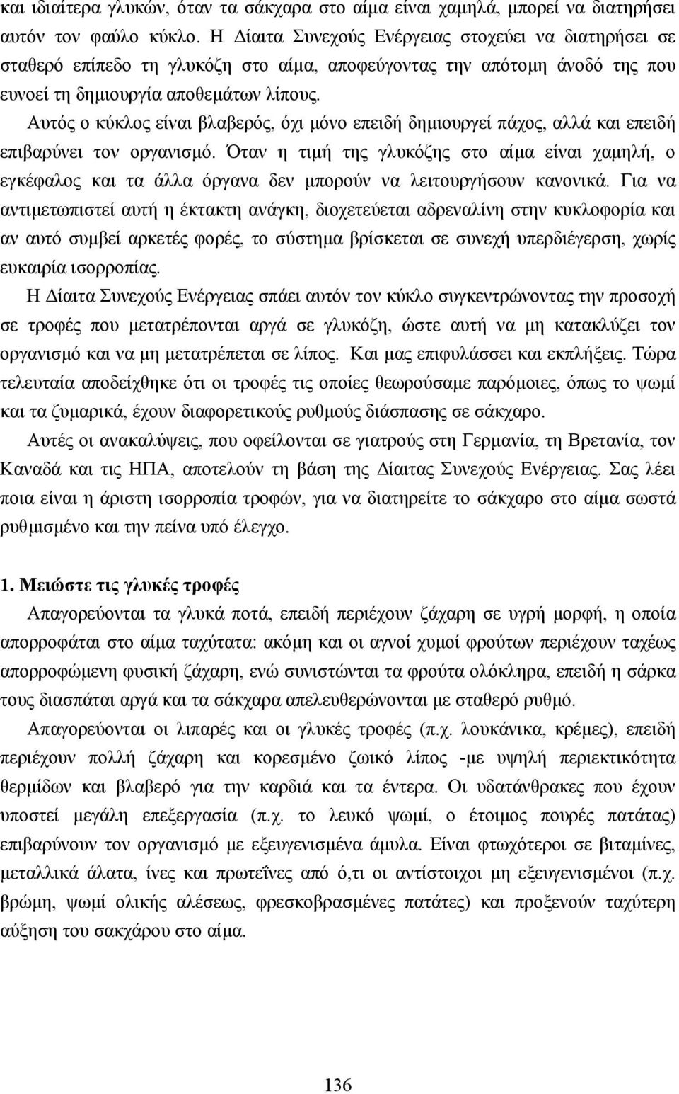 Αυτός ο κύκλος είναι βλαβερός, όχι µόνο επειδή δηµιουργεί πάχος, αλλά και επειδή επιβαρύνει τον οργανισµό.