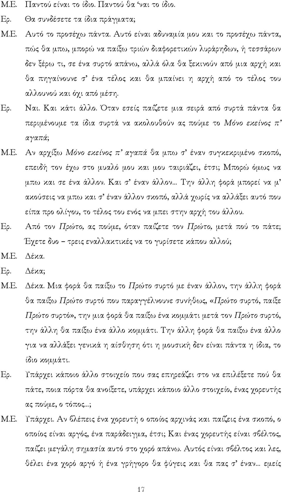 σ ένα τέλος και θα µπαίνει η αρχή από το τέλος του αλλουνού και όχι από µέση. Ερ. Ναι. Και κάτι άλλο.