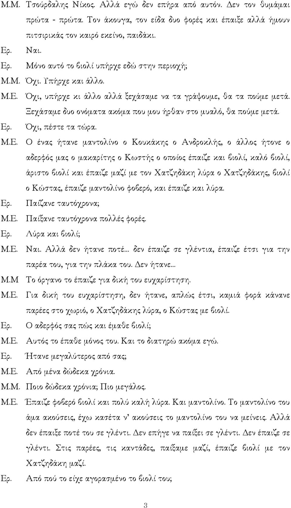 Ξεχάσαµε δυο ονόµατα ακόµα που µου ήρθαν στο µυαλό, θα πούµε µετά. Ερ