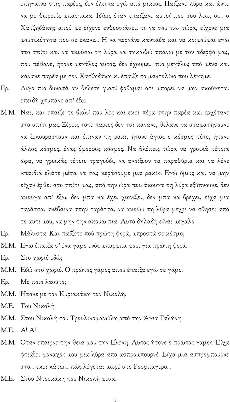 ακούσω τη λύρα να σηκωθώ απάνω µε τον αδερφό µας, που πέθανε, ήτονε µεγάλος αυτός, δεν έχουµε πιο µεγάλος από µένα και κάνανε παρέα µε τον Χατζηδάκη κι έπαιζε το µαντολίνο που λέγαµε. Ερ.