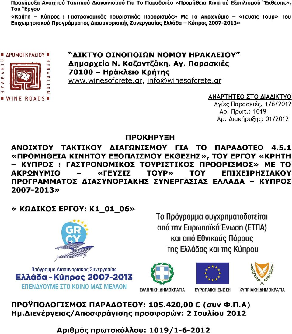 1 «ΠΡΟΜΗΘΕΙΑ ΚΙΝΗΤΟΥ ΕΞΟΠΛΙΣΜΟΥ ΕΚΘΕΣΗΣ», ΤΟΥ ΕΡΓΟΥ «ΚΡΗΤΗ ΚΥΠΡΟΣ : ΓΑΣΤΡΟΝΟΜΙΚΟΣ ΤΟΥΡΙΣΤΙΚΟΣ ΠΡΟΟΡΙΣΜΟΣ» ΜΕ ΤΟ ΑΚΡΩΝΥΜΙΟ «ΓΕΥΣΙΣ ΤΟΥΡ» ΤΟΥ ΕΠΙΧΕΙΡΗΣΙΑΚΟΥ ΠΡΟΓΡΑΜΜΑΤΟΣ