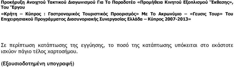 υπόκειται στο εκάστοτε ισχύον πάγιο