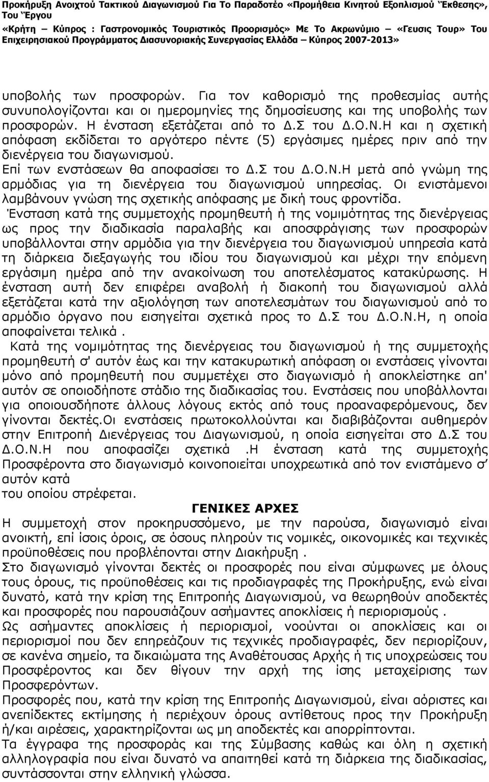 Η μετά από γνώμη της αρμόδιας για τη διενέργεια του διαγωνισμού υπηρεσίας. Οι ενιστάμενοι λαμβάνουν γνώση της σχετικής απόφασης με δική τους φροντίδα.