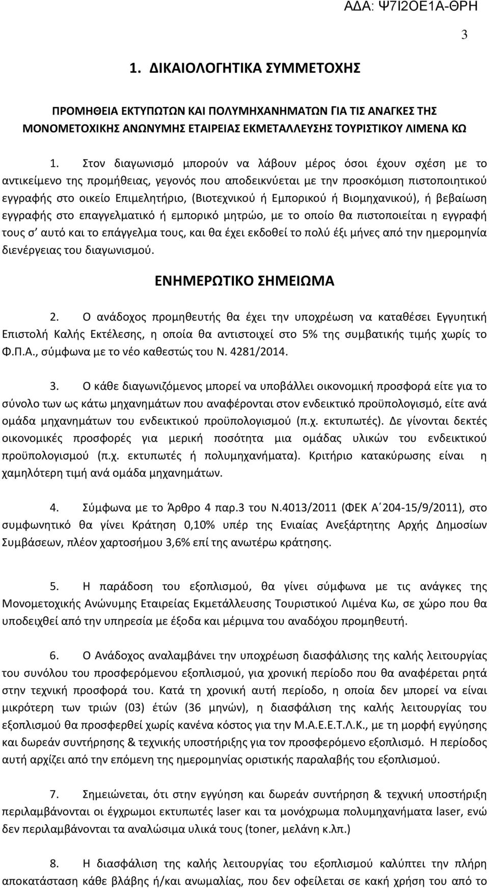 Εμπορικού ή Βιομηχανικού), ή βεβαίωση εγγραφής στο επαγγελματικό ή εμπορικό μητρώο, με το οποίο θα πιστοποιείται η εγγραφή τους σ αυτό και το επάγγελμα τους, και θα έχει εκδοθεί το πολύ έξι μήνες από