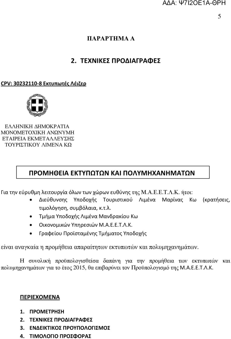 Υποδοχής Τουριστικού Λιμένα Μαρίνας Κω (κρατήσεις, τιμολό