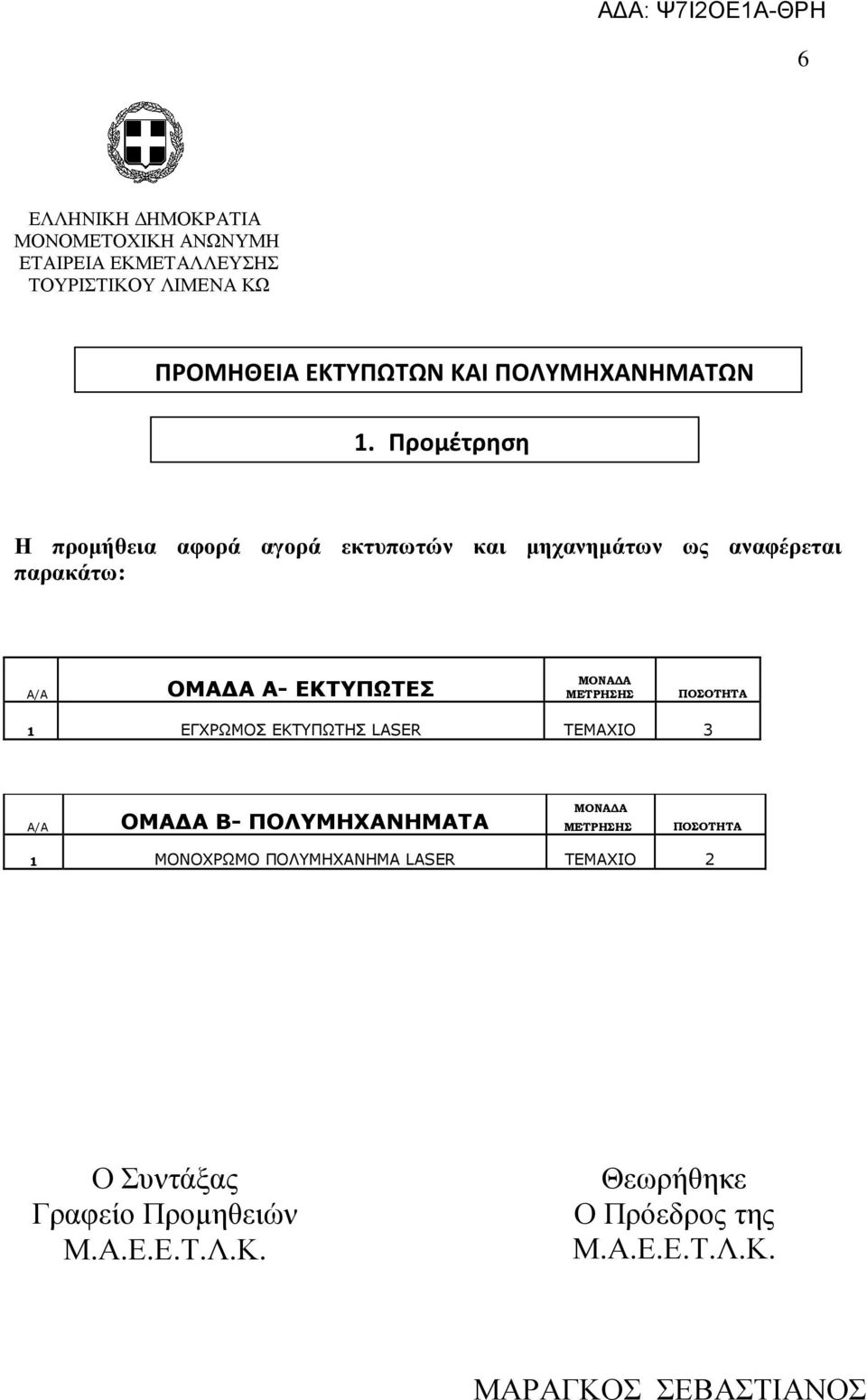 Α- ΕΚΤΥΠΩΤΕΣ ΜΕΤΡΗΣΗΣ ΠΟΣΟΤΗΤΑ 1 ΕΓΧΡΩΜΟΣ ΕΚΤΥΠΩΤΗΣ LASER ΤΕΜΑΧΙΟ 3 ΟΜΑ Α Β-