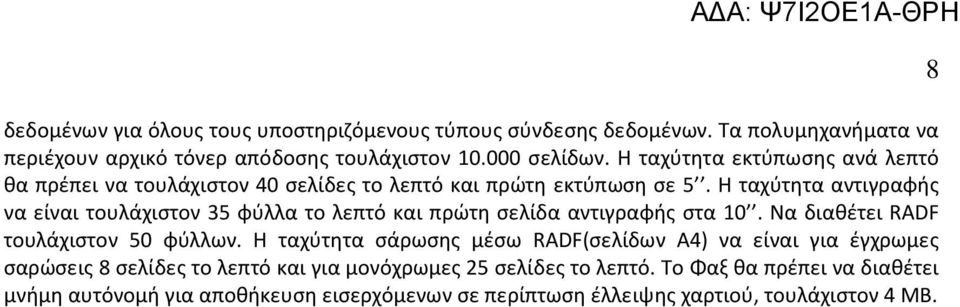 Η ταχύτητα αντιγραφής να είναι τουλάχιστον 35 φύλλα το λεπτό και πρώτη σελίδα αντιγραφής στα 10. Να διαθέτει RADF τουλάχιστον 50 φύλλων.