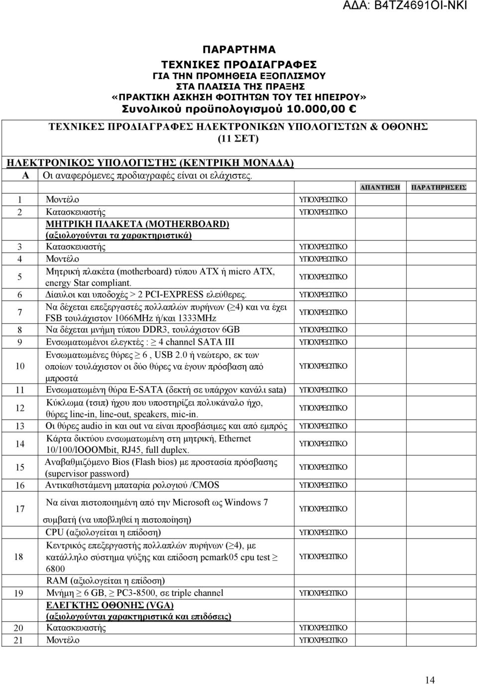 1 Μοντέλο 2 Κατασκευαστής ΜΗΤΡΙΚΗ ΠΛΑΚΕΤΑ (MOTHERBOARD) (αξιολογούνται τα χαρακτηριστικά) 3 Κατασκευαστής 4 Μοντέλο 5 Μητρική πλακέτα (motherboard) τύπου ΑΤΧ ή micro ATX, energy Star compliant.
